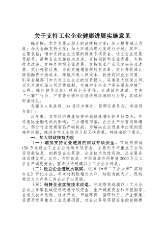 关于支持工业企业健康发展实施意见