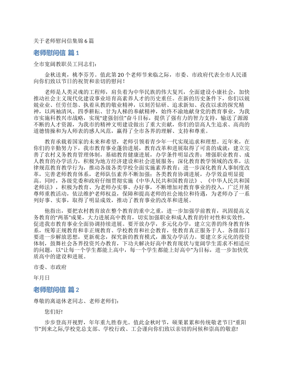 关于教师慰问信集锦6篇_第1页