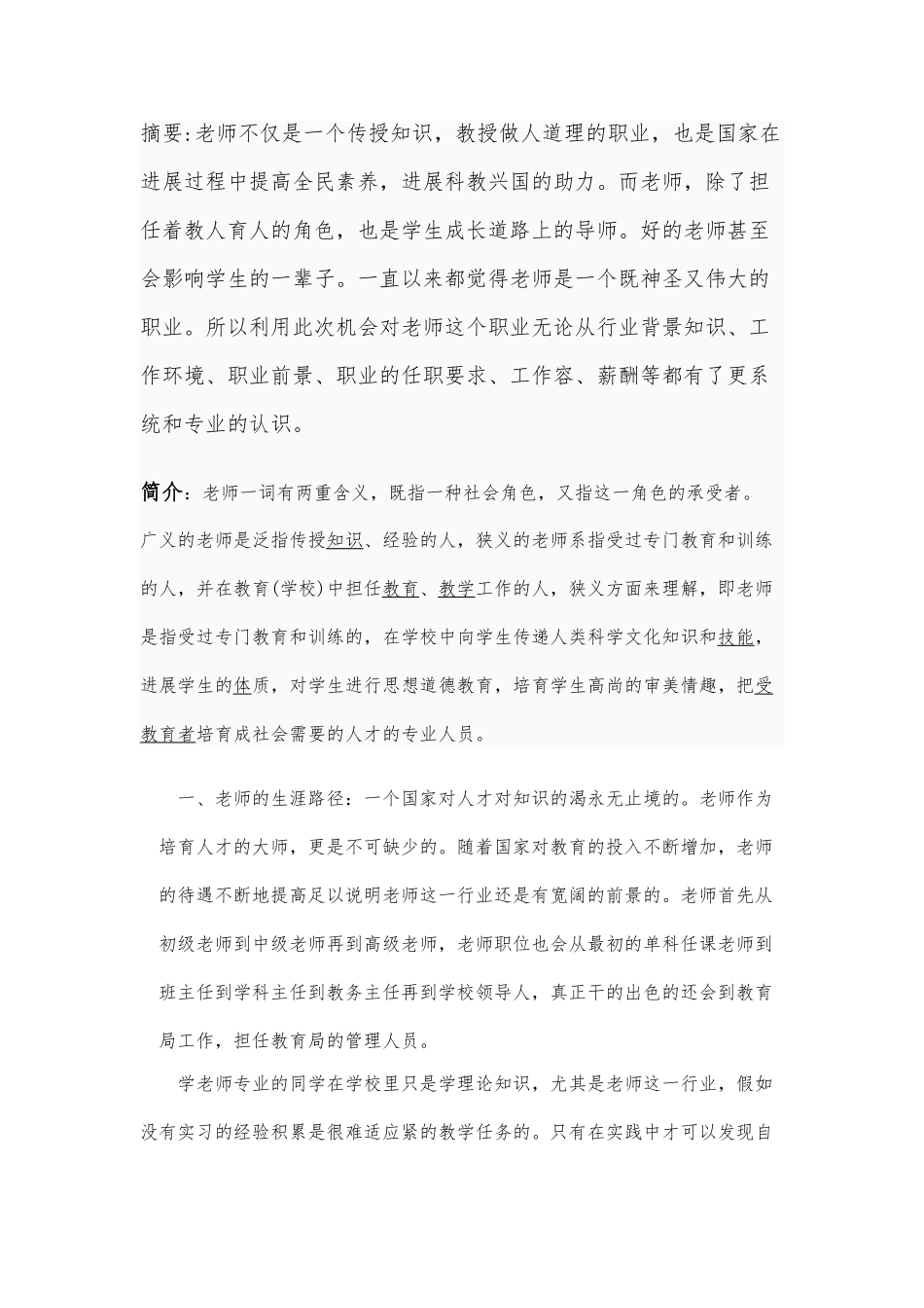 关于教师这一行业的调查报告_第1页