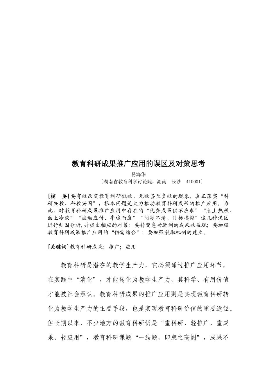 关于教育科研成果推广应用的误区及对策思考_第1页