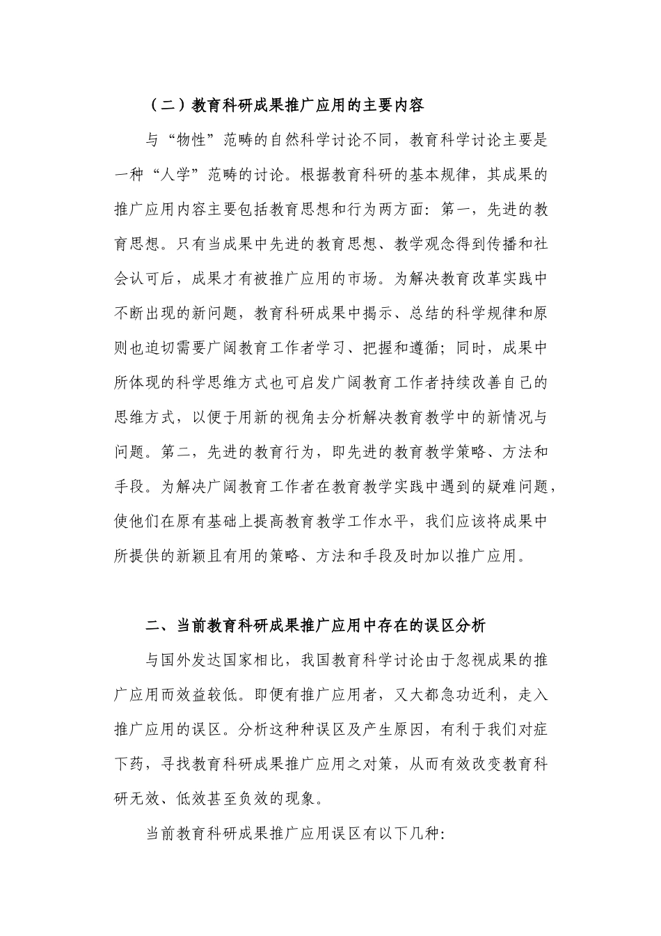 关于教育科研成果推广应用的误区及对策思考_第3页