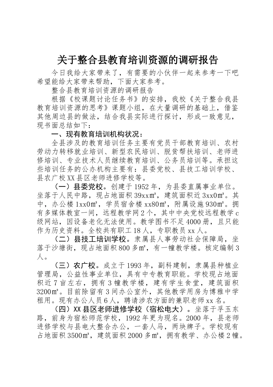 关于整合县教育培训资源的调研报告_第1页