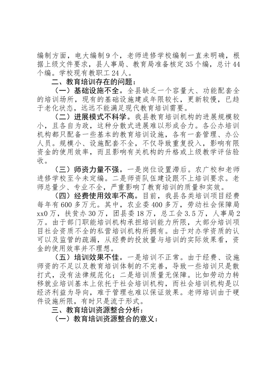 关于整合县教育培训资源的调研报告_第2页