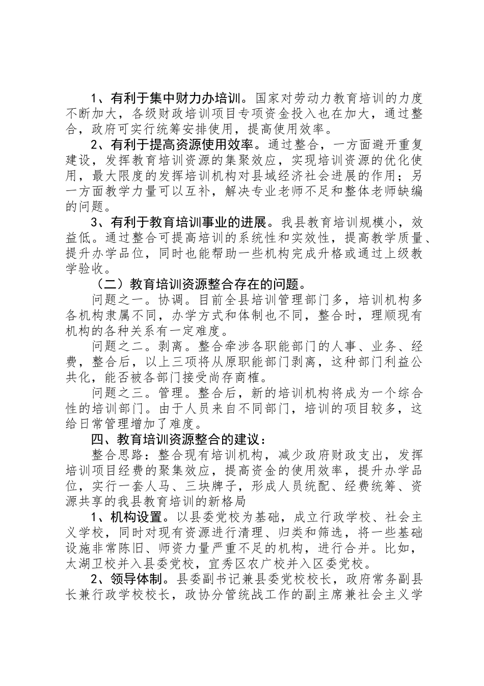 关于整合县教育培训资源的调研报告_第3页