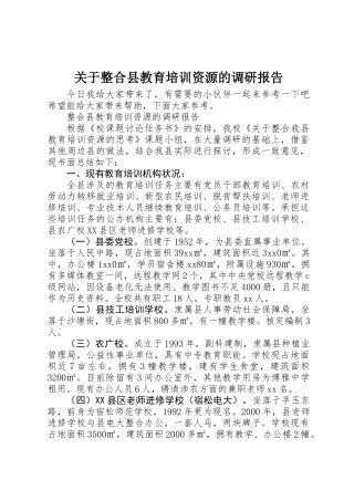 关于整合县教育培训资源的调研报告