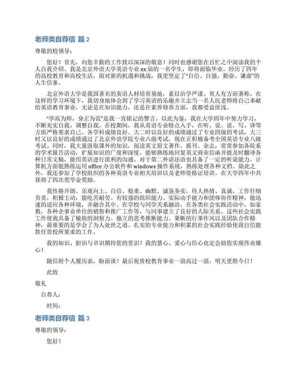 关于教师类自荐信模板九篇_第2页