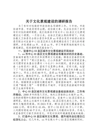 关于文化景观建设的调研报告