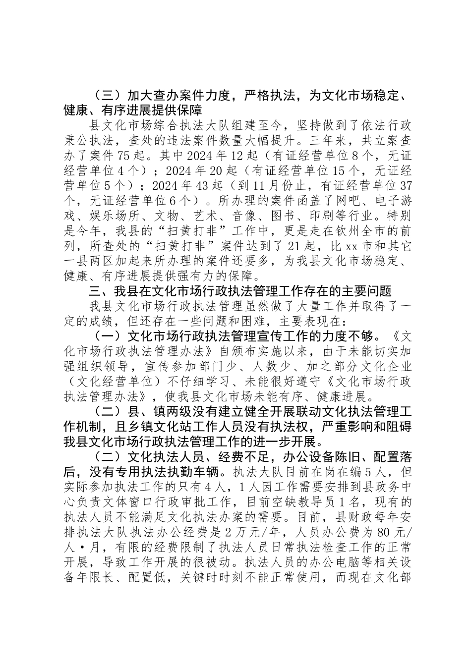 关于文化市场行政执法管理工作的调研报告_第3页