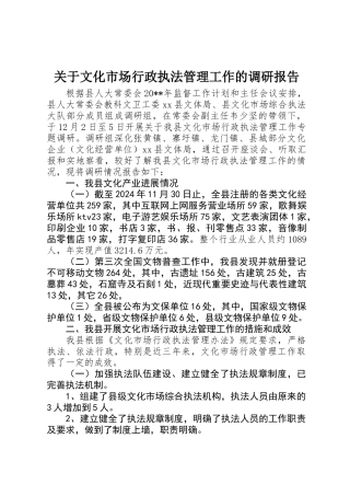 关于文化市场行政执法管理工作的调研报告