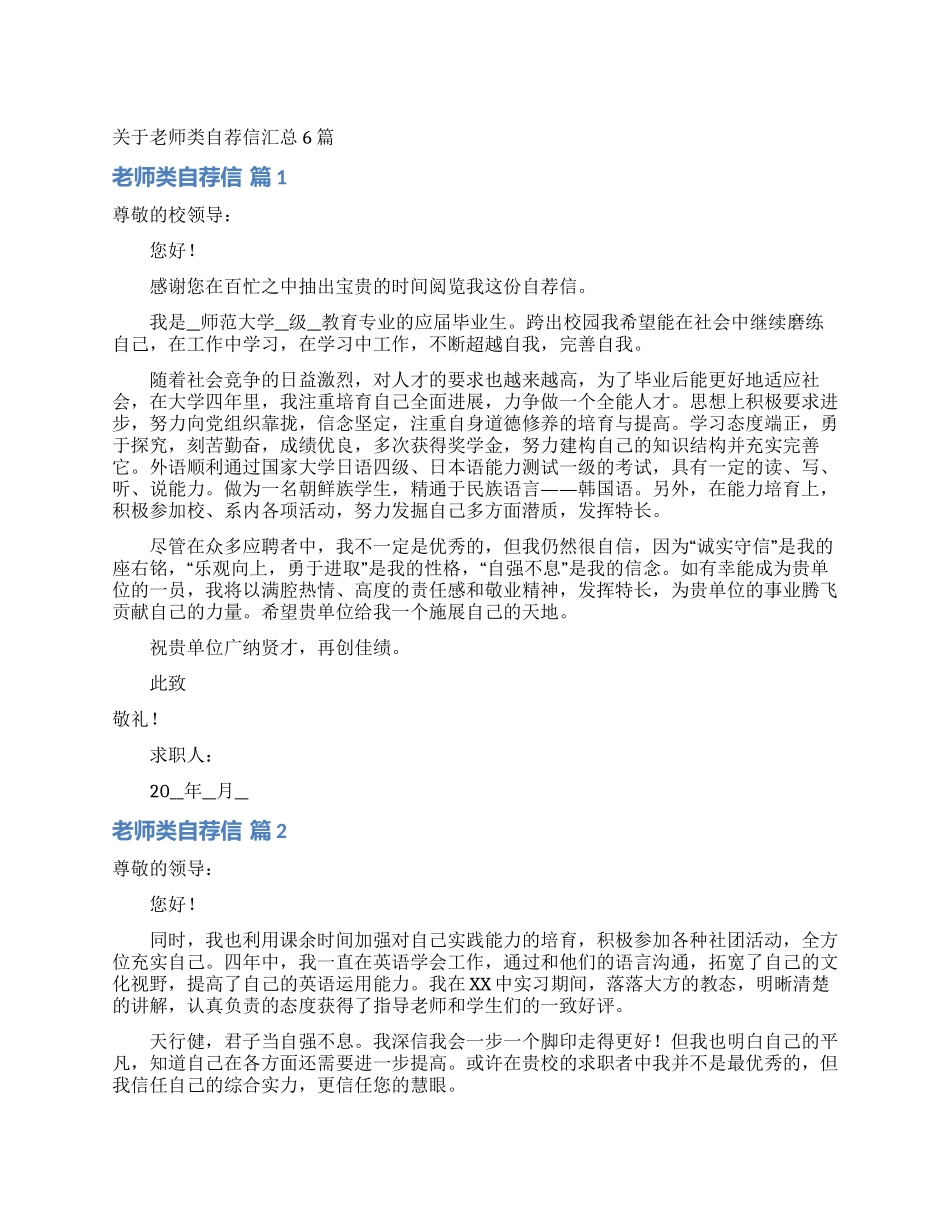 关于教师类自荐信汇总6篇_第1页