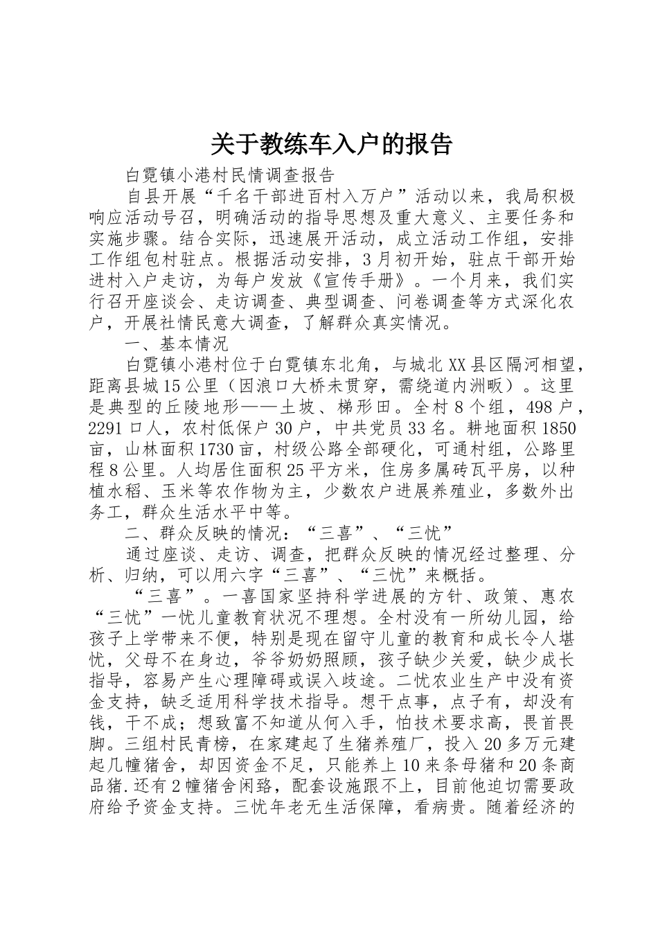 关于教练车入户的报告_第1页