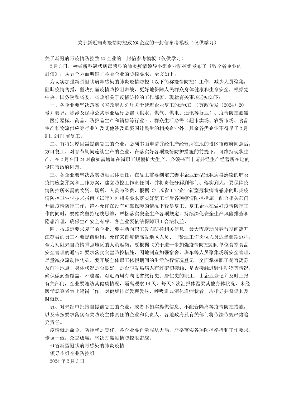 关于新冠病毒疫情防控致XX企业的一封信参考模板_第1页