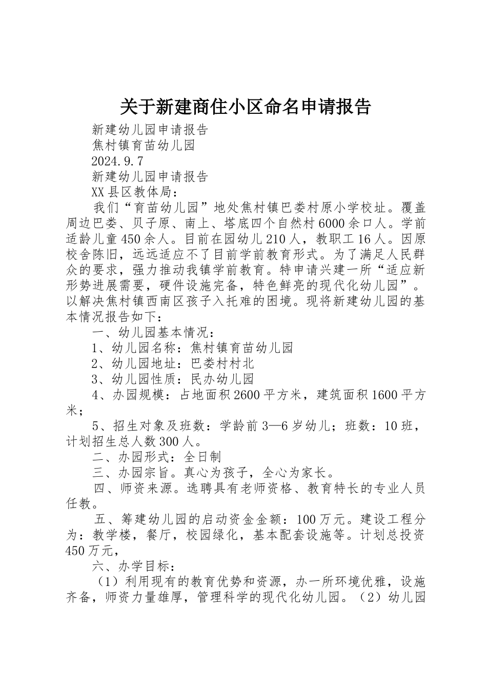 关于新建商住小区命名申请报告_第1页
