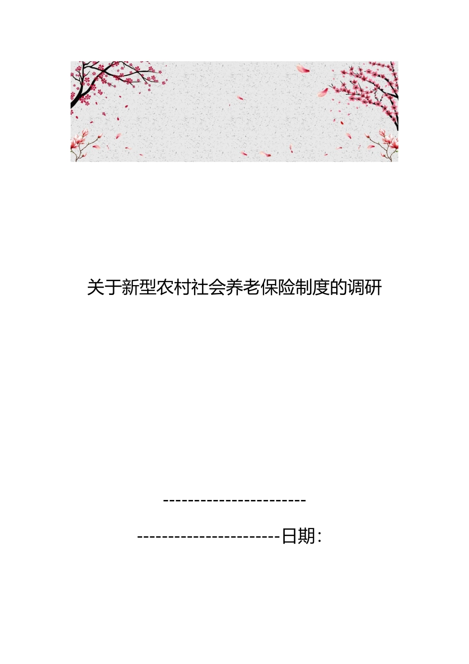 关于新型农村社会养老保险制度的调研_第1页