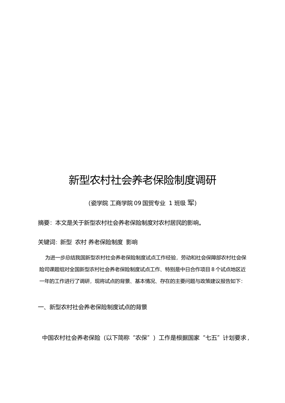 关于新型农村社会养老保险制度的调研_第2页