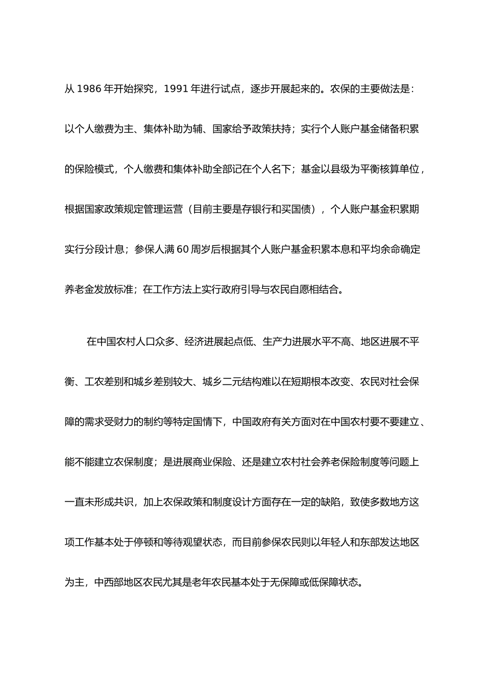关于新型农村社会养老保险制度的调研_第3页