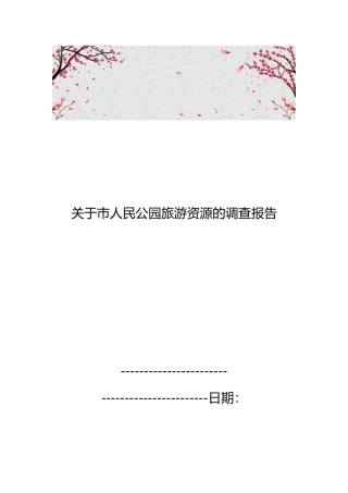 关于新乡市人民公园旅游资源的调查报告