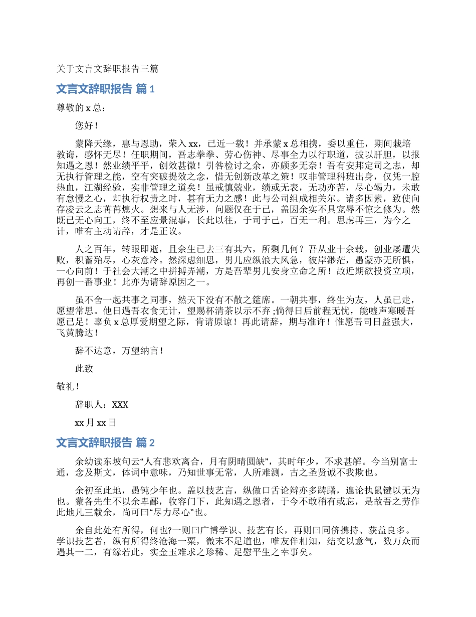 关于文言文辞职报告三篇_第1页
