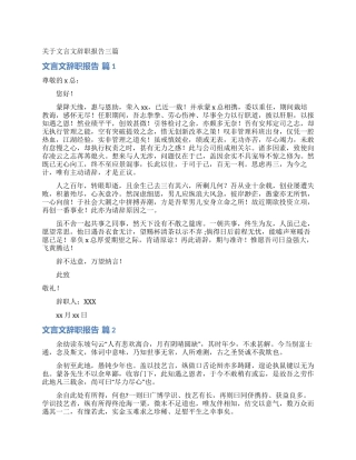 关于文言文辞职报告三篇