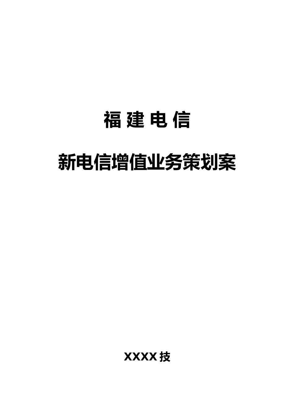 关于新电信增值业务策划案范本_第2页