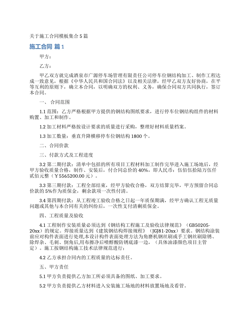 关于施工合同模板集合5篇_第1页