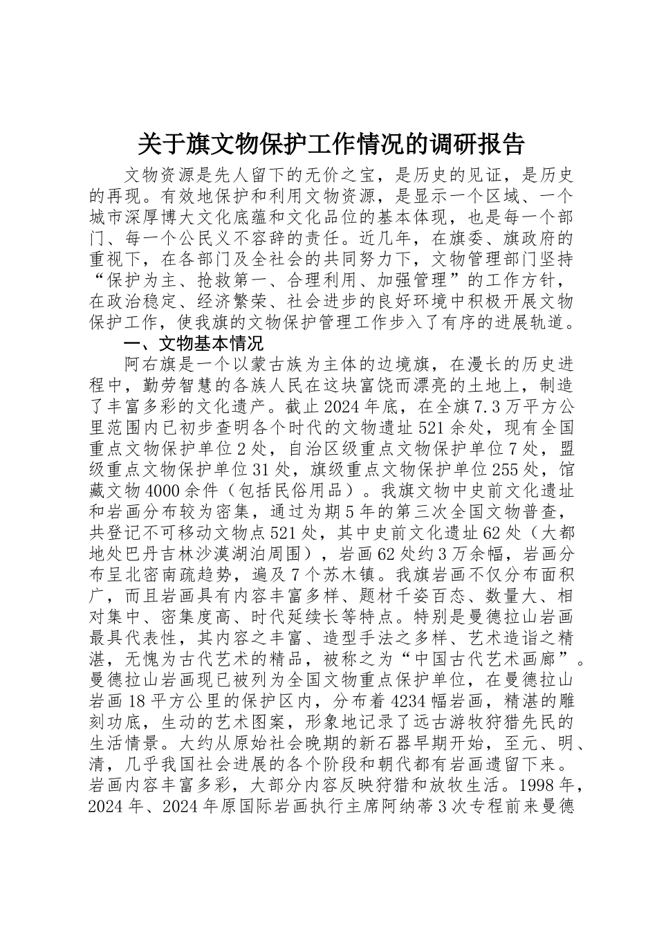 关于旗文物保护工作情况的调研报告_第1页