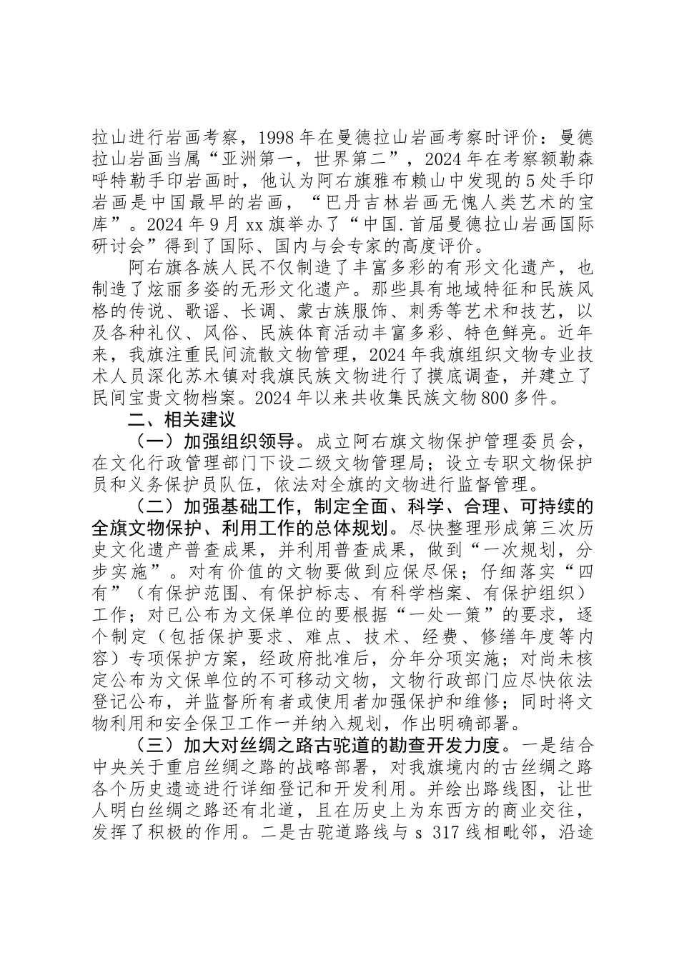 关于旗文物保护工作情况的调研报告_第2页