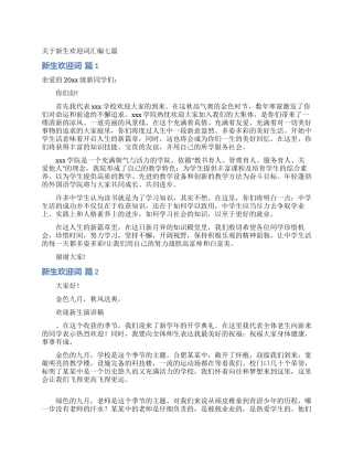 关于新生欢迎词汇编七篇