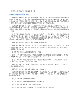 关于无固定期限劳动合同范文集锦7篇