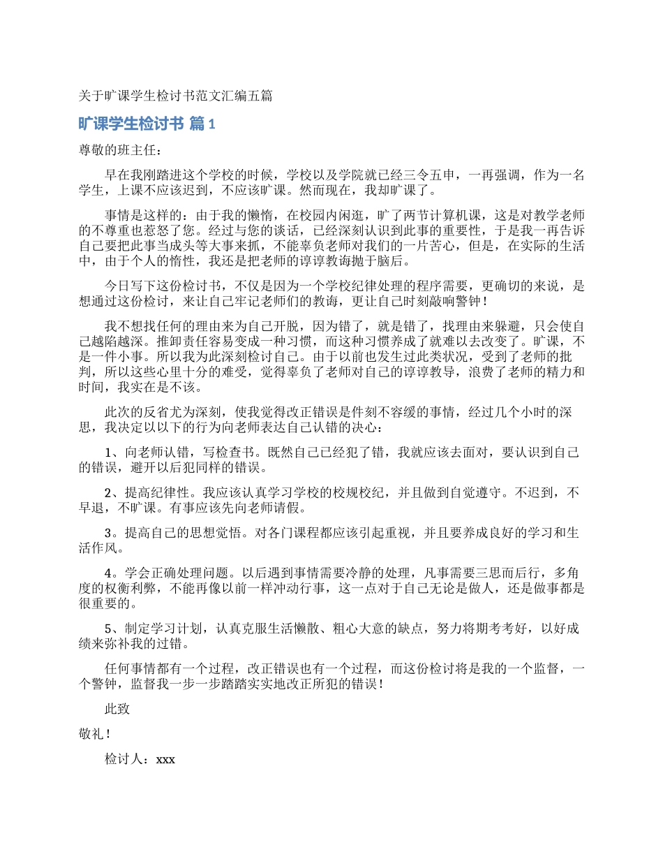 关于旷课学生检讨书范文汇编五篇_第1页