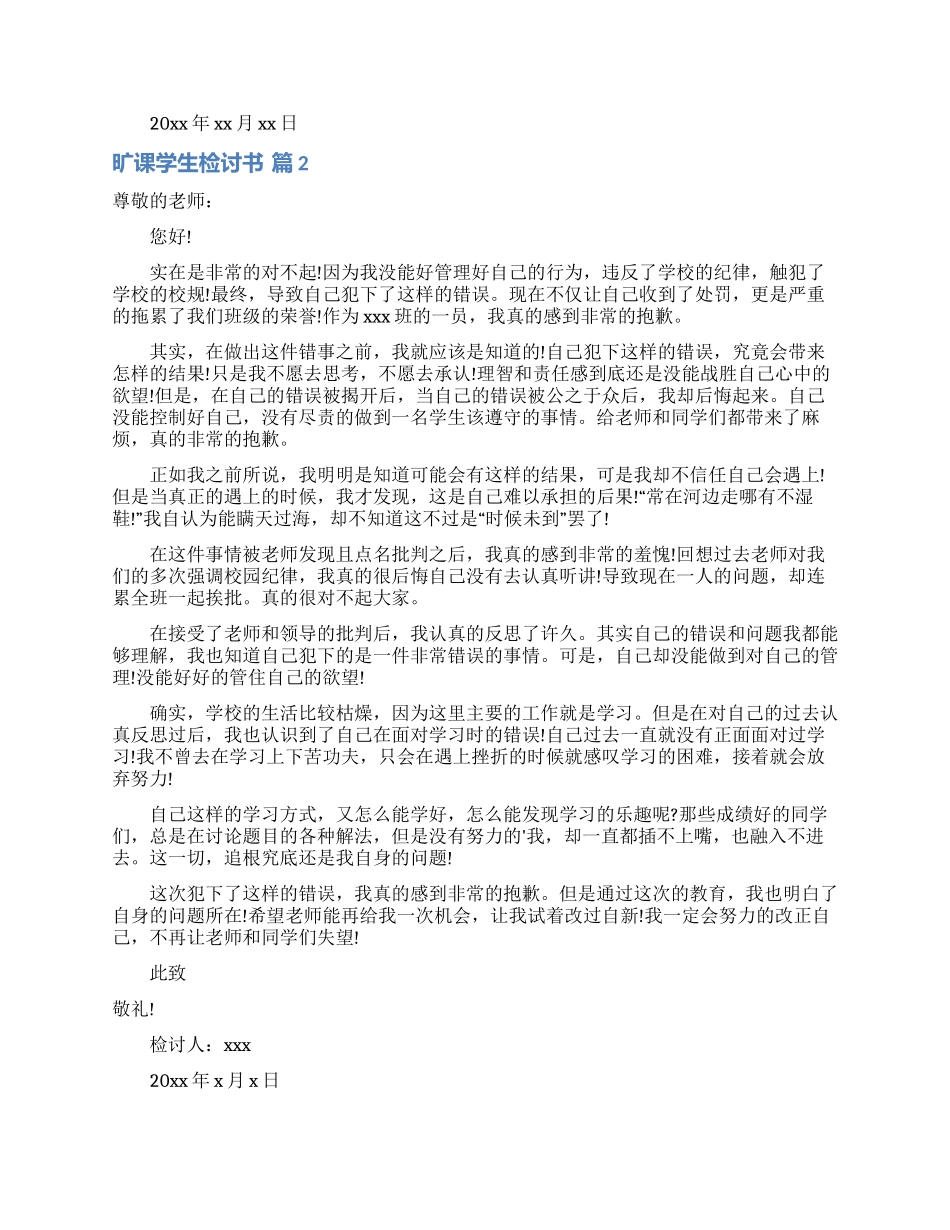 关于旷课学生检讨书范文汇编五篇_第2页