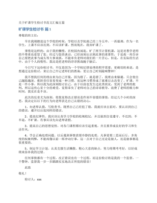 关于旷课学生检讨书范文汇编五篇