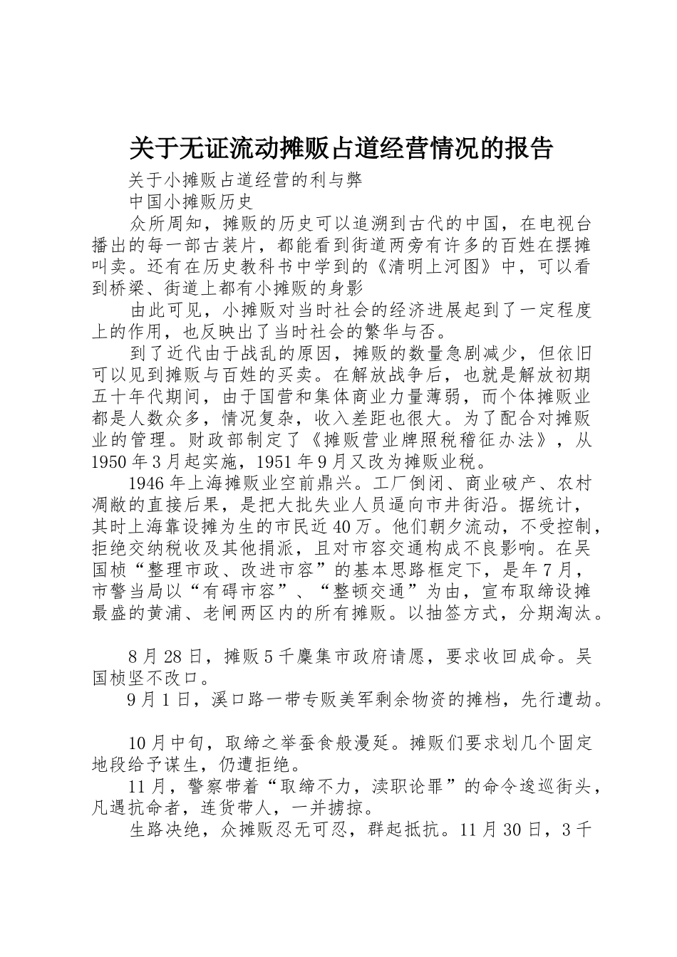 关于无证流动摊贩占道经营情况的报告_第1页