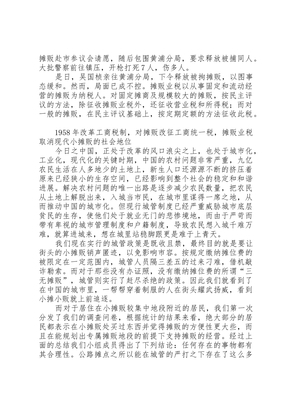 关于无证流动摊贩占道经营情况的报告_第2页