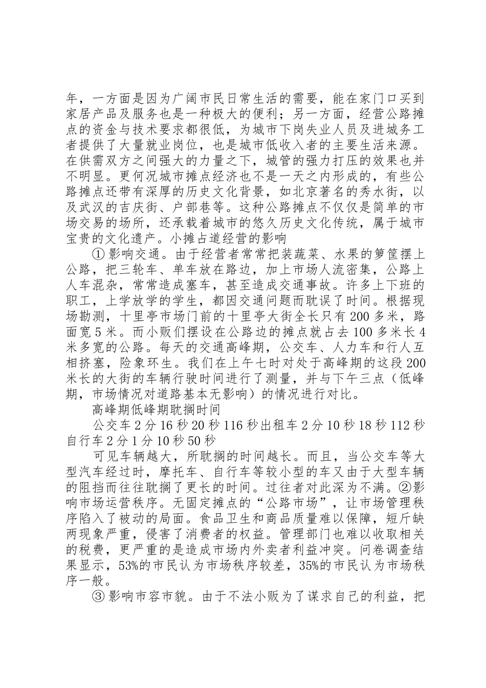 关于无证流动摊贩占道经营情况的报告_第3页