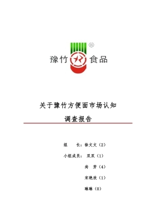 关于方便面市场调查