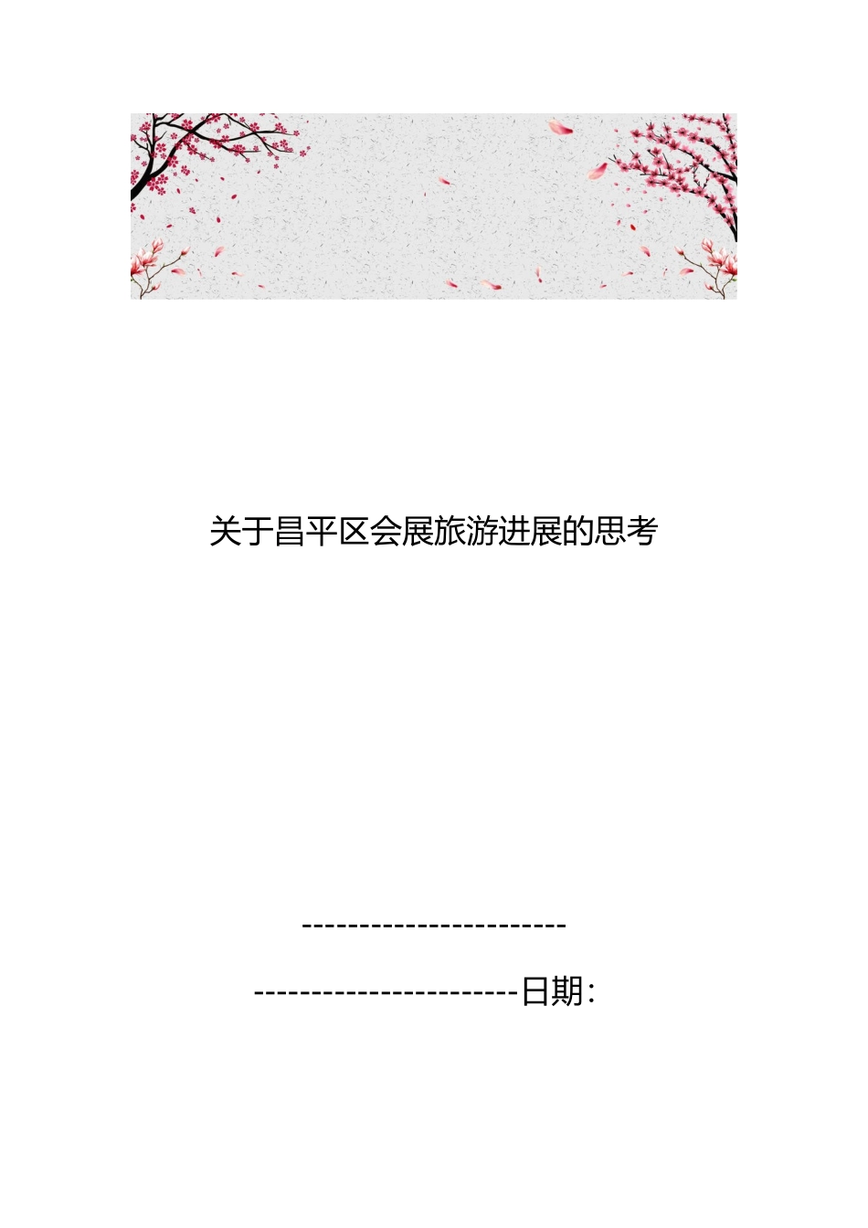 关于昌平区会展旅游发展的思考_第1页