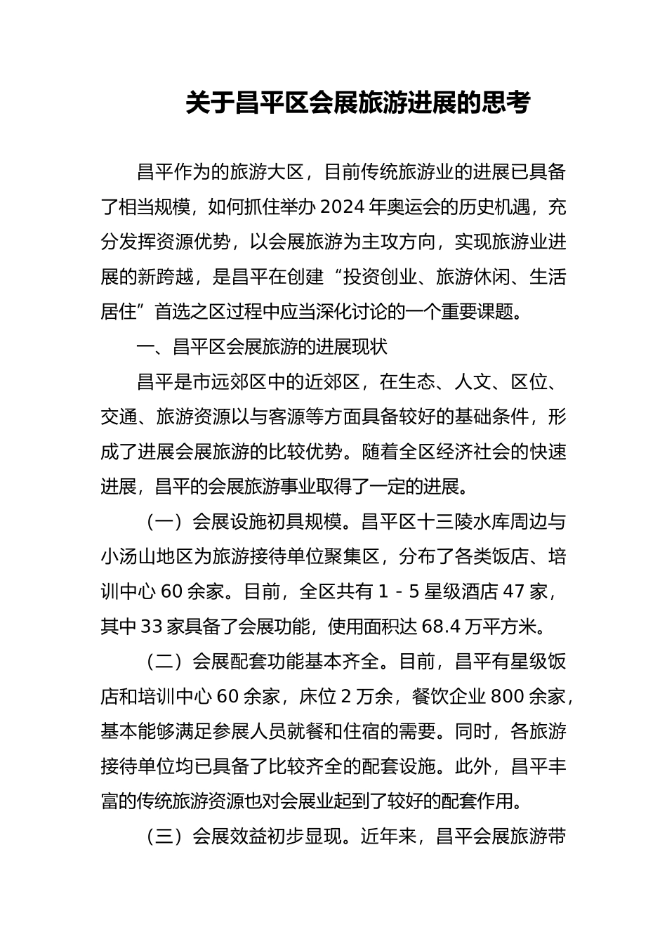 关于昌平区会展旅游发展的思考_第2页