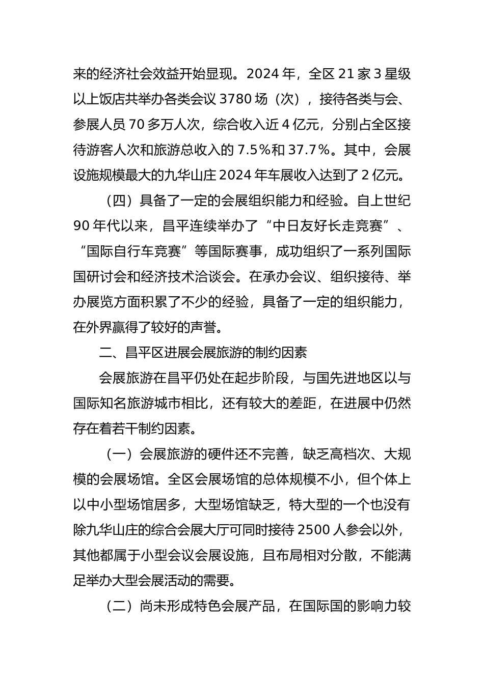 关于昌平区会展旅游发展的思考_第3页