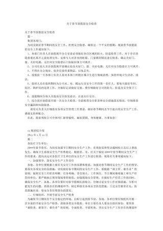 关于春节放假前安全检查