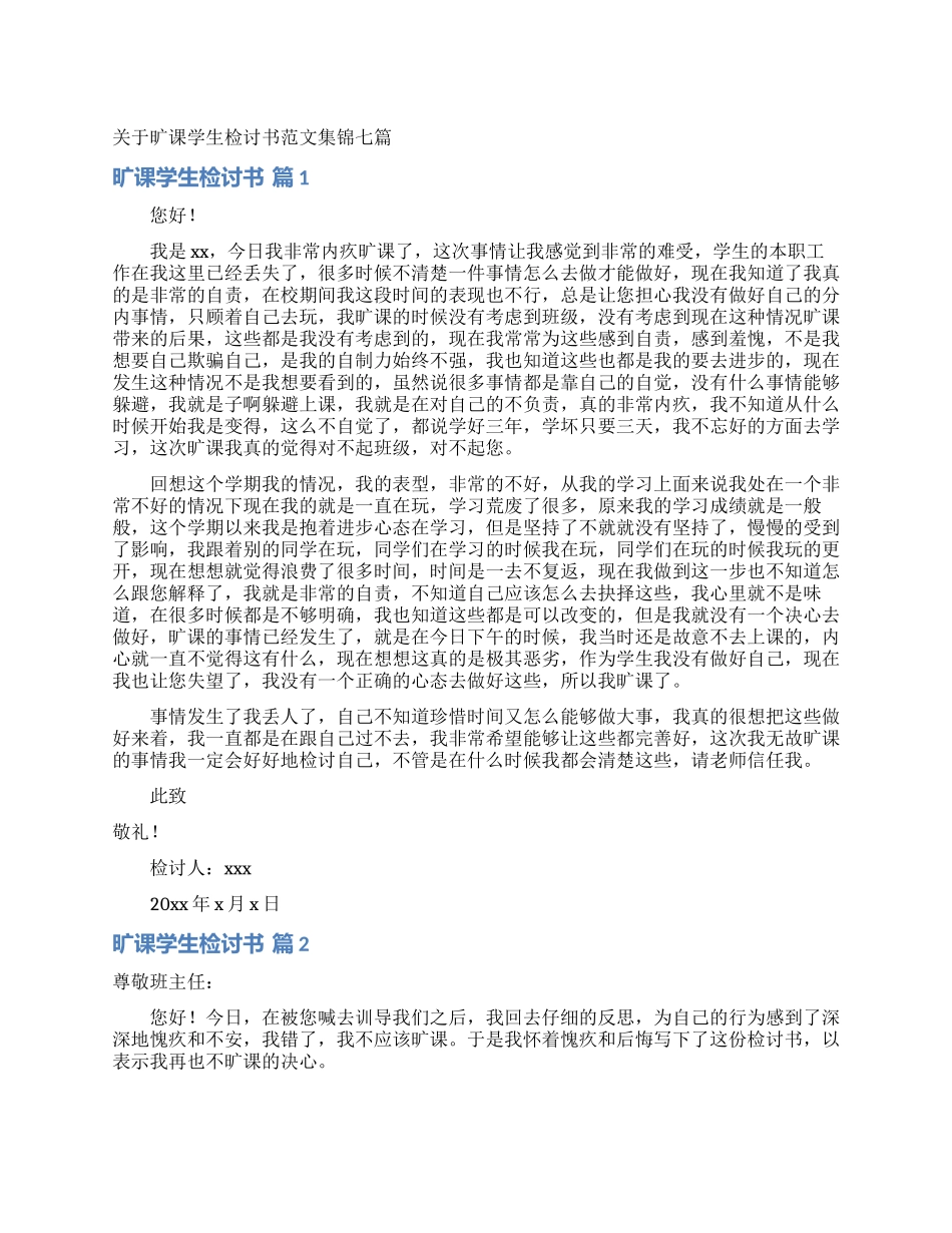 关于旷课学生检讨书范文集锦七篇_第1页