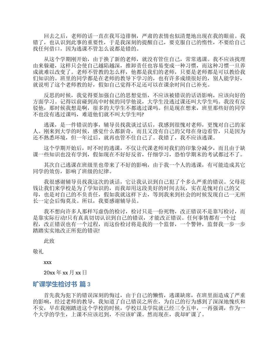 关于旷课学生检讨书范文集锦七篇_第2页