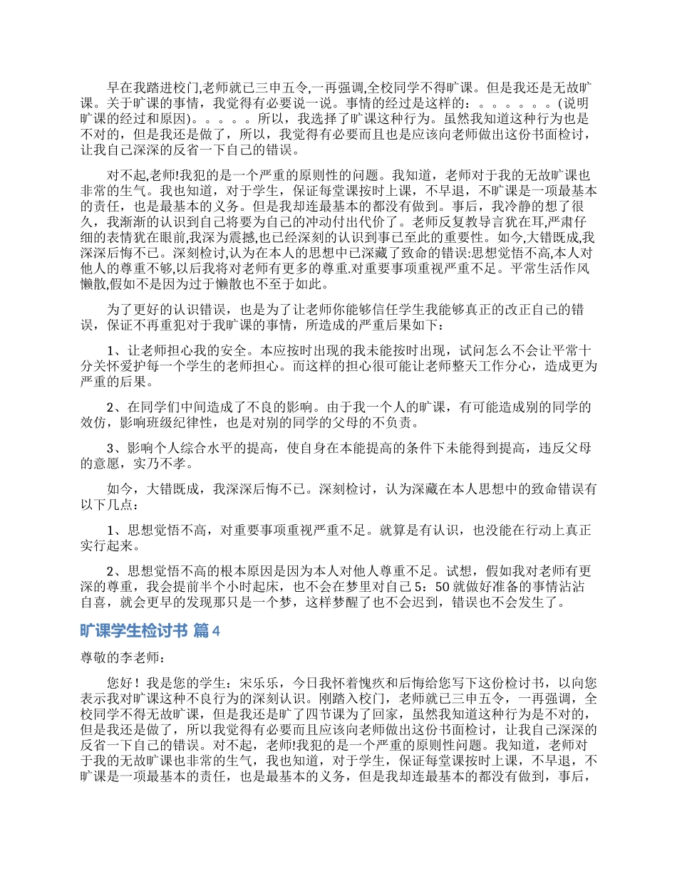 关于旷课学生检讨书范文集锦七篇_第3页