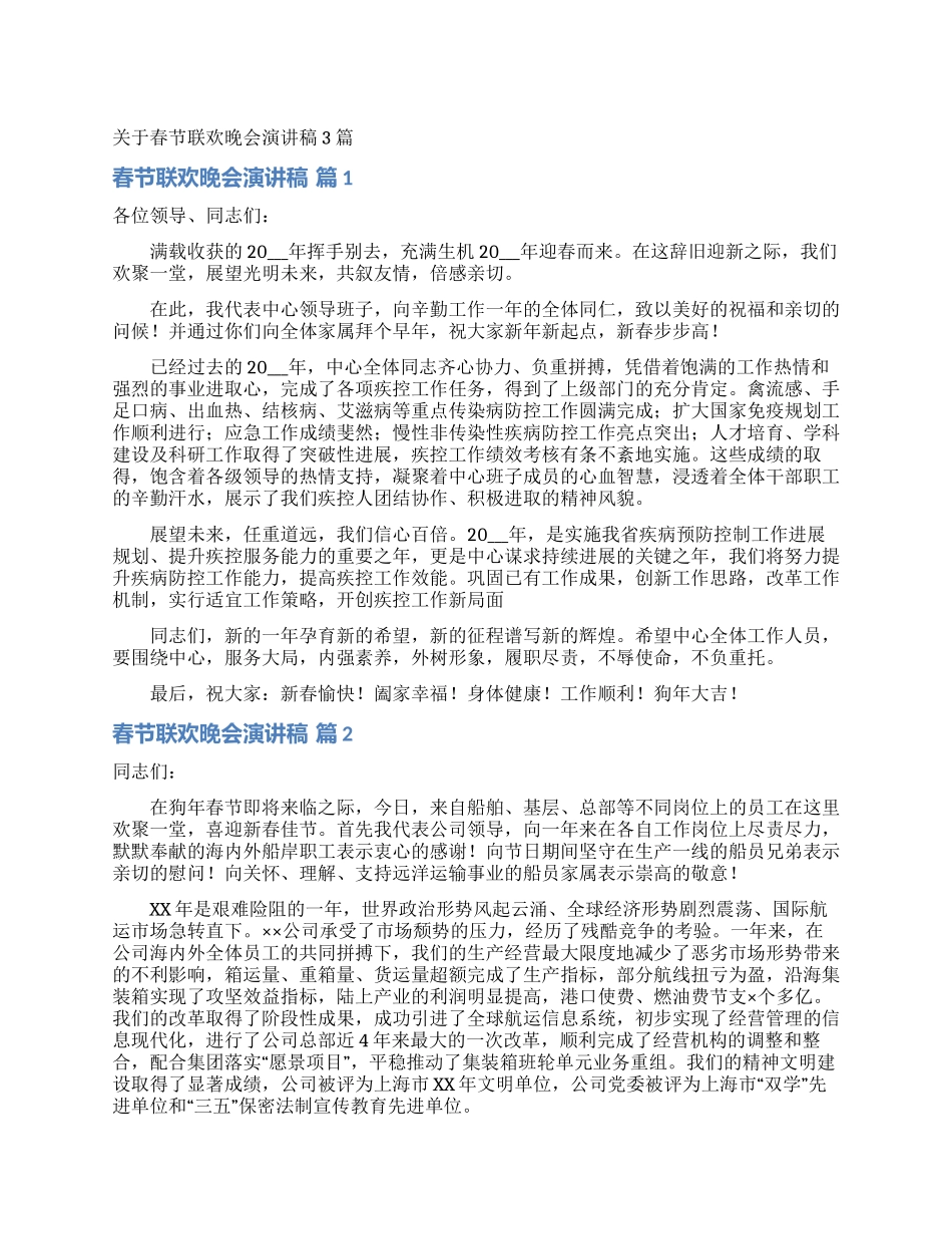关于春节联欢晚会演讲稿3篇_第1页