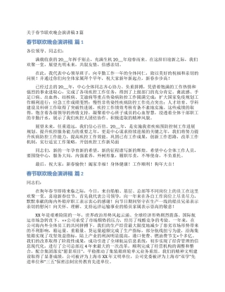关于春节联欢晚会演讲稿3篇