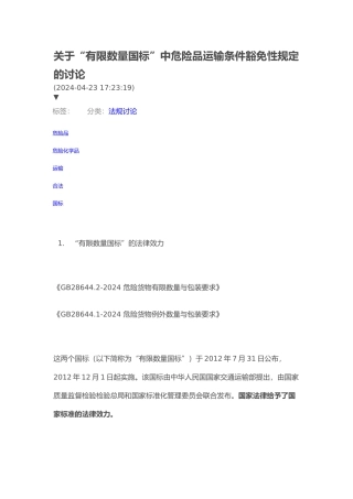 关于有限数量国标中危险品运输条件豁免性规定的研究