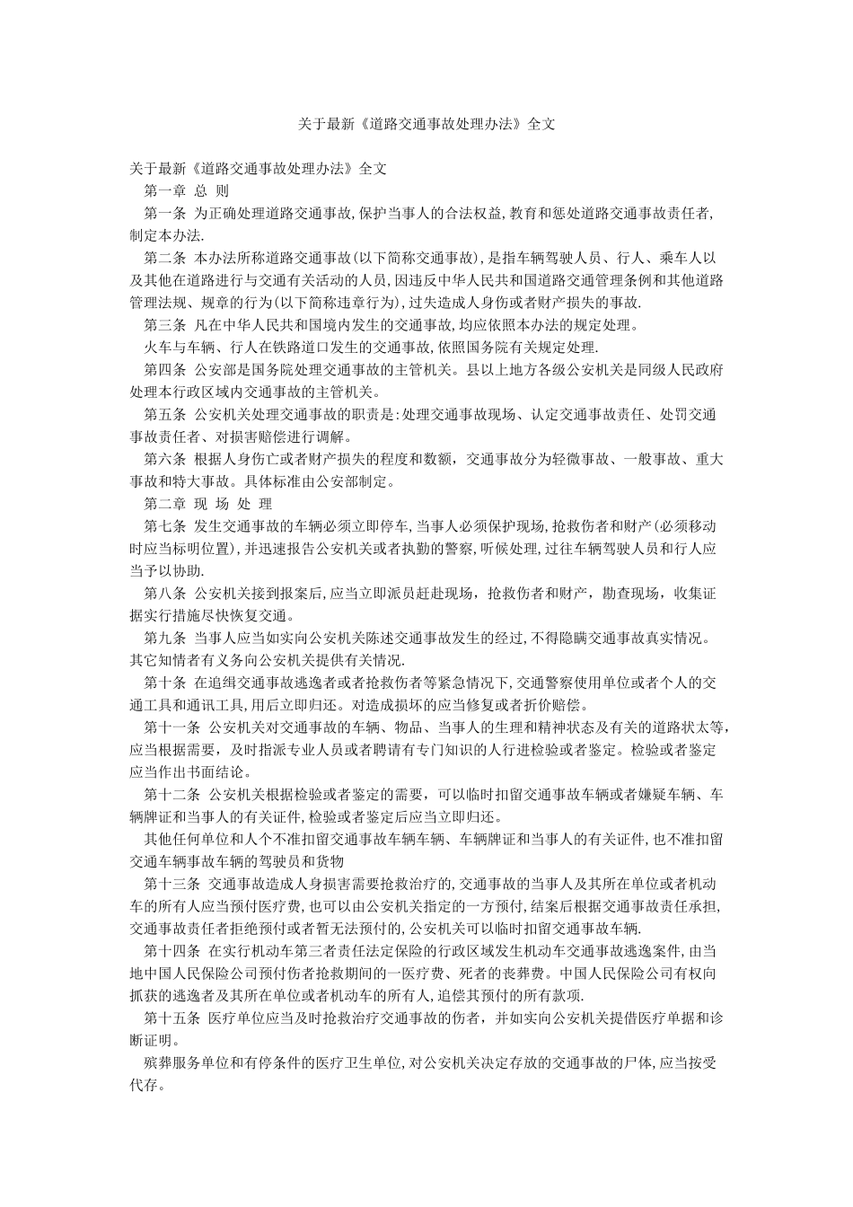 关于最新《道路交通事故处理办法》全文_第1页