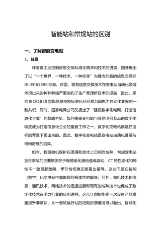 关于智能站和常规站的区别