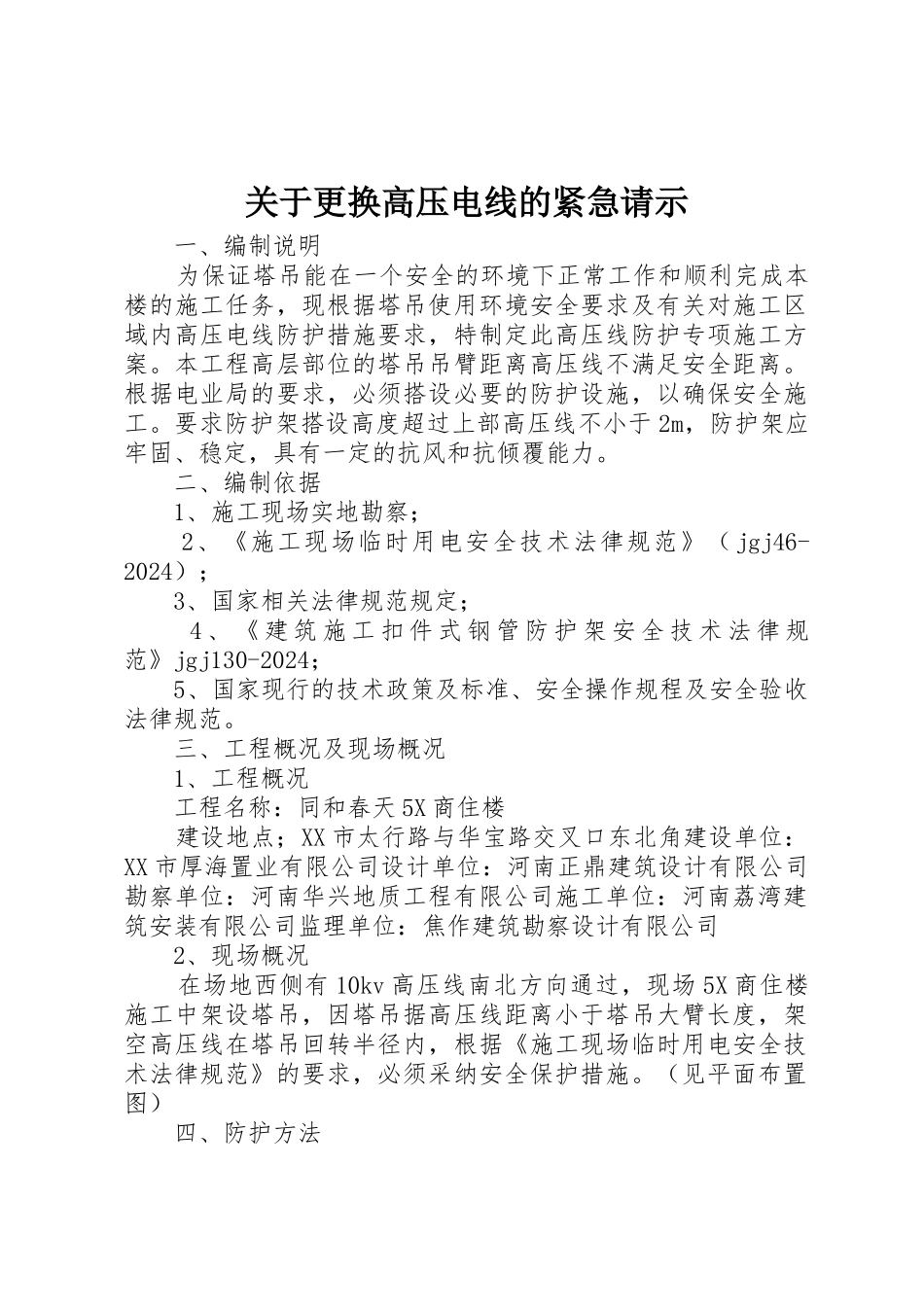 关于更换高压电线的紧急请示_第1页