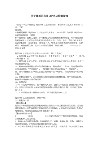 关于最新的药品GMP认证检查指南